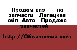 Продам ваз 2105 на запчасти - Липецкая обл. Авто » Продажа запчастей   